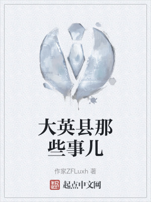 大英县那些事儿在线阅读