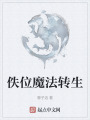 佚位魔法转生在线阅读