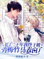 花了二十年，我终于被青梅竹马表白了