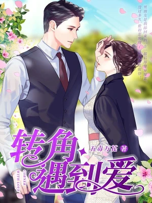[实体书]《转角遇到爱》（实体版全本）作者：王纹【转载TXT】