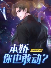 本娇你也敢动？在线阅读