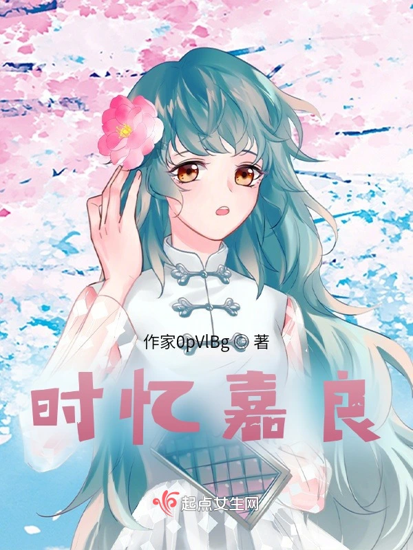 时忆嘉良