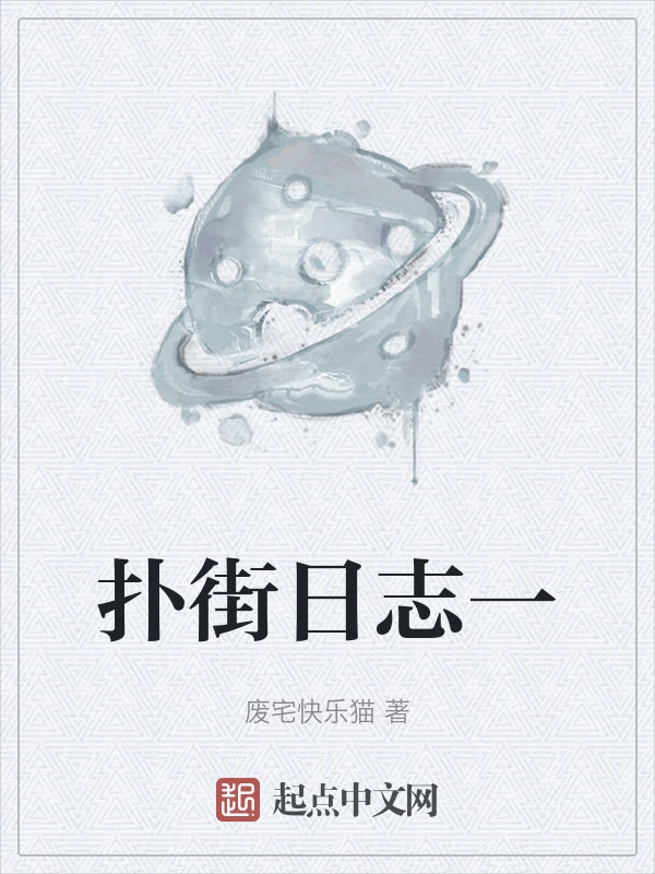 扑街日志一