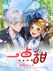 一点甜