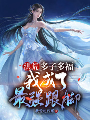 洪荒多子多福