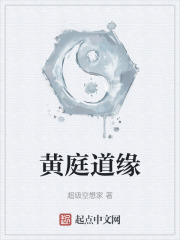 黄庭道缘在线阅读