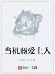 当机器爱上人在线阅读