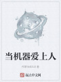 当机器爱上人在线阅读