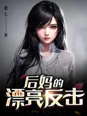 后妈的漂亮反击