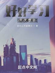 好好学习，天天想你！在线阅读