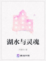 湖水与灵魂在线阅读