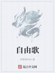 自由歌在线阅读
