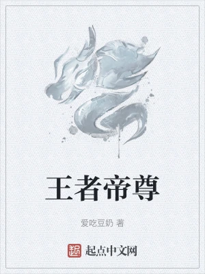 王者帝尊