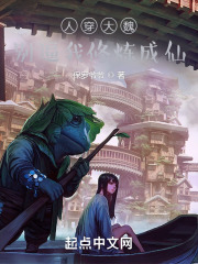 人穿大魏：别逼我修炼成仙在线阅读
