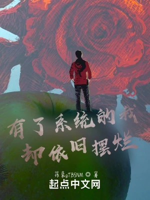 有了系统的我却只想摆烂