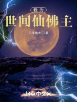 我为世间仙佛主在线阅读