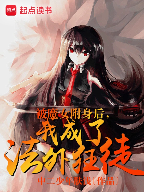 被魔女附身后，我成了法外狂徒