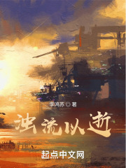 浊流以逝在线阅读