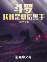 斗罗：我就是幕后黑手最新章节在线阅读