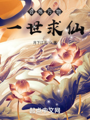 合炼万物，一世求仙(月下江海)小说在线阅读-首发起点中文网