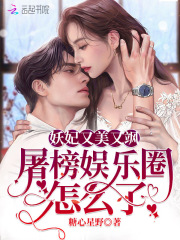 妖妃又美又飒，屠榜娱乐圈怎么了在线阅读