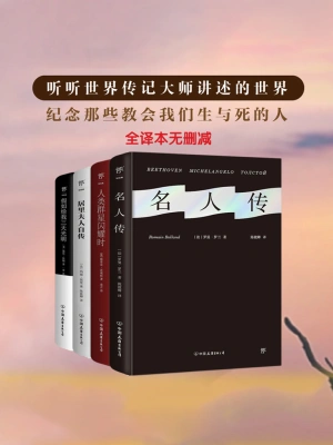 大师传记自传系列（套装4册）((法)罗曼·罗兰等)全本在线阅读-起点中文