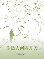 你是人间四月天