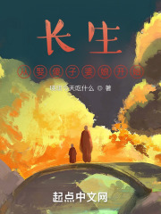 长生，从娶傻子婆娘开始