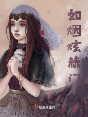 如烟炫赫门在线阅读
