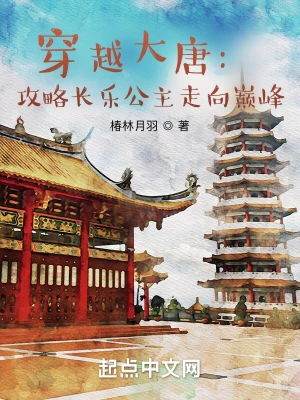 大唐：攻略长乐公主走向人生巅峰