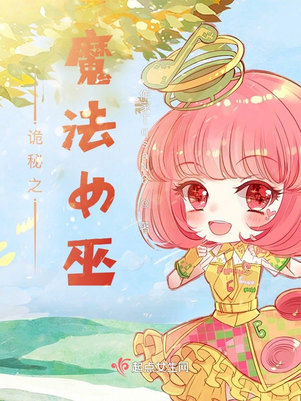 诡秘之魔法女巫