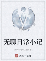 无聊日常小记在线阅读