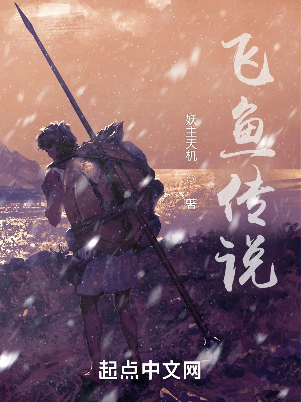 飞鱼传说