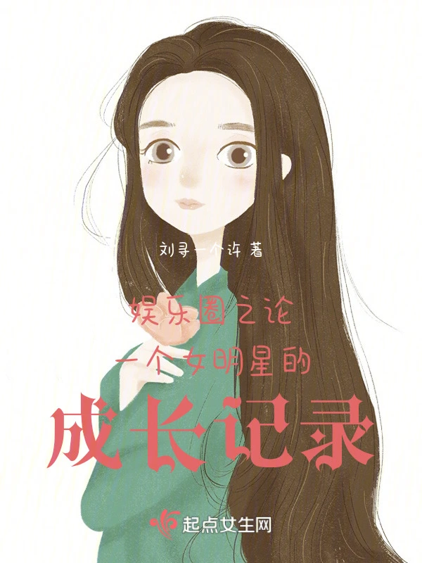 娱乐圈之论一个女明星的成长记录