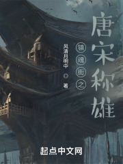 镇魂街之唐宋称雄在线阅读