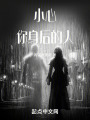 小心你身后的人在线阅读