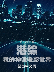 港综，我的神诡电影世界在线阅读