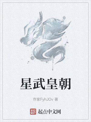 星武皇朝在线阅读