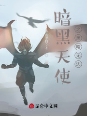 暗黑天使之黑暗无边在线阅读