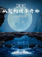 御兽，从契约食铁兽开始在线阅读