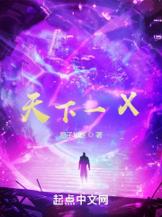 天下一X在线阅读