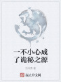 我要当普通人，谁也不准成神！在线阅读