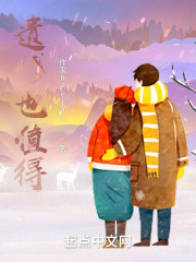 遗憾也值得在线阅读