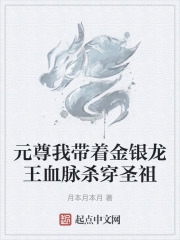 元尊我带着金银龙王血脉杀穿圣祖