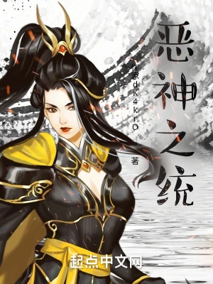 恶神之统