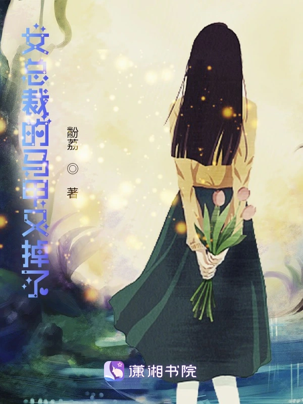 女总裁的马甲又掉了