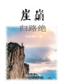 崖巅，归路绝在线阅读