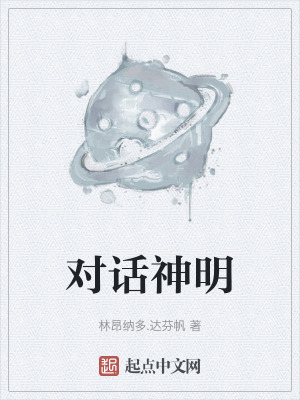 对话神明在线阅读