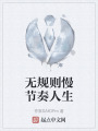 无规则慢节奏人生在线阅读