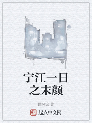宁江一日之末颜在线阅读